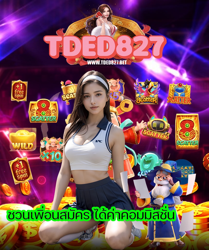 tded827 เครดิตฟรี