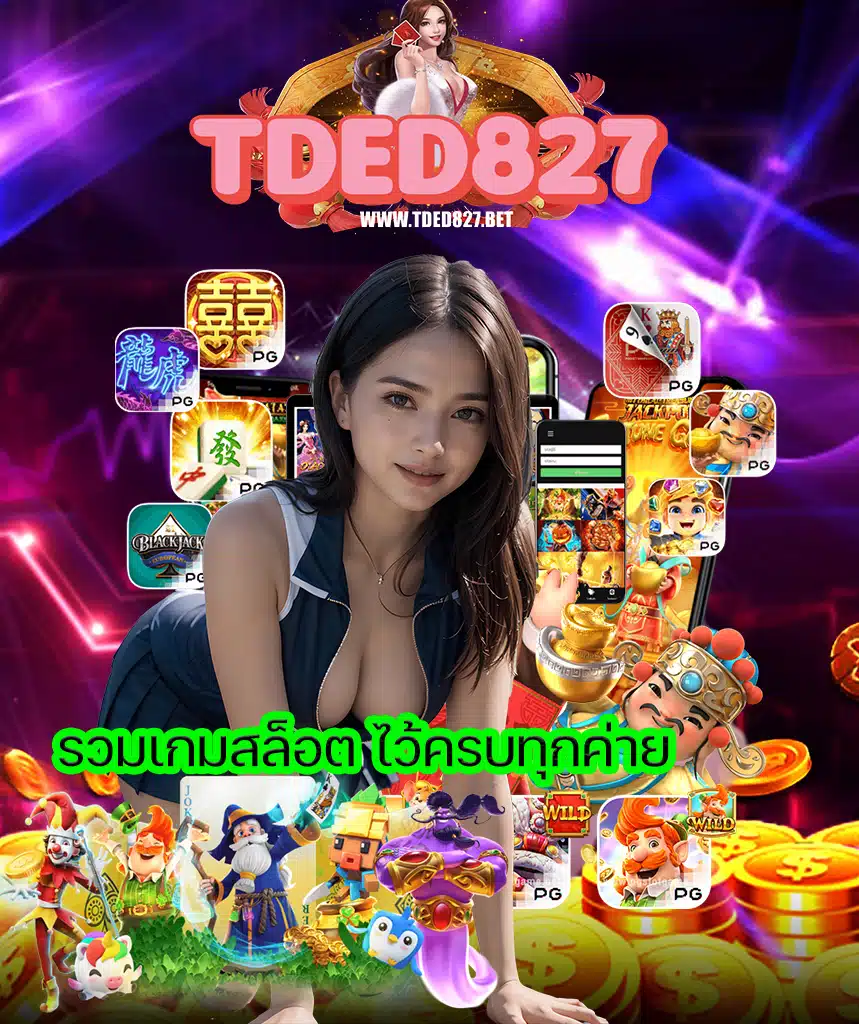 tded827 เว็บตรง